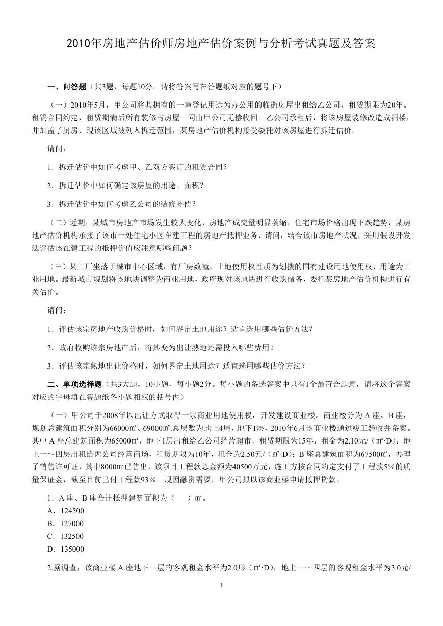 2010年房地产估价师房地产估价案例与分析考试真题及答案.doc