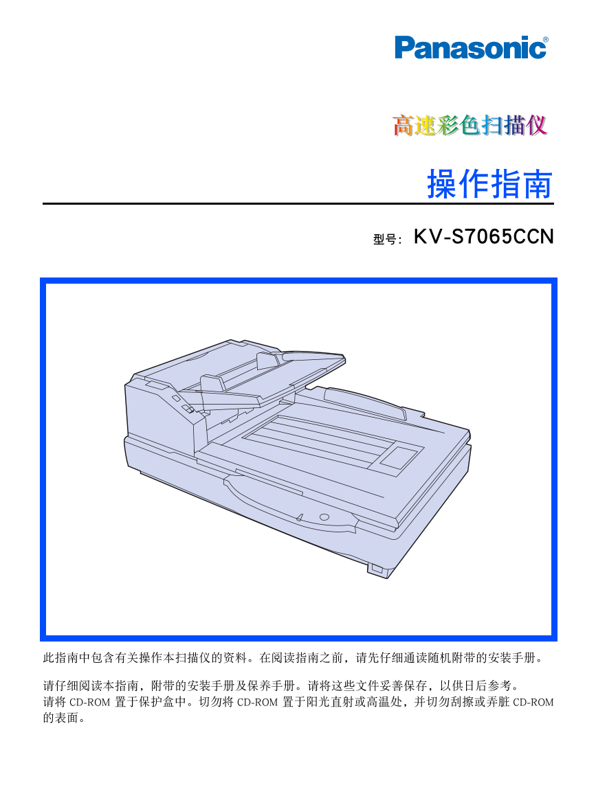 松下扫描仪-KV-S7065CCN说明书.pdf