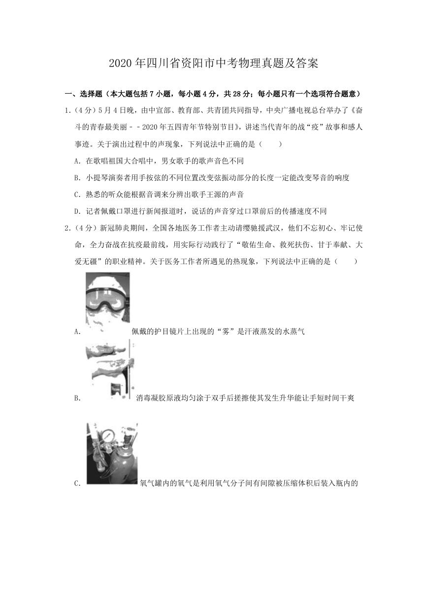 2020年四川省资阳市中考物理真题及答案.doc