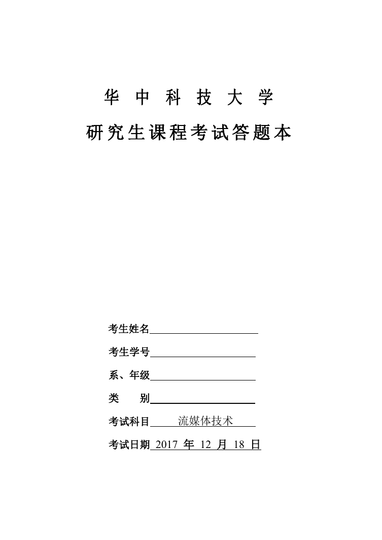 华中科技大学流媒体技术课程报告.doc