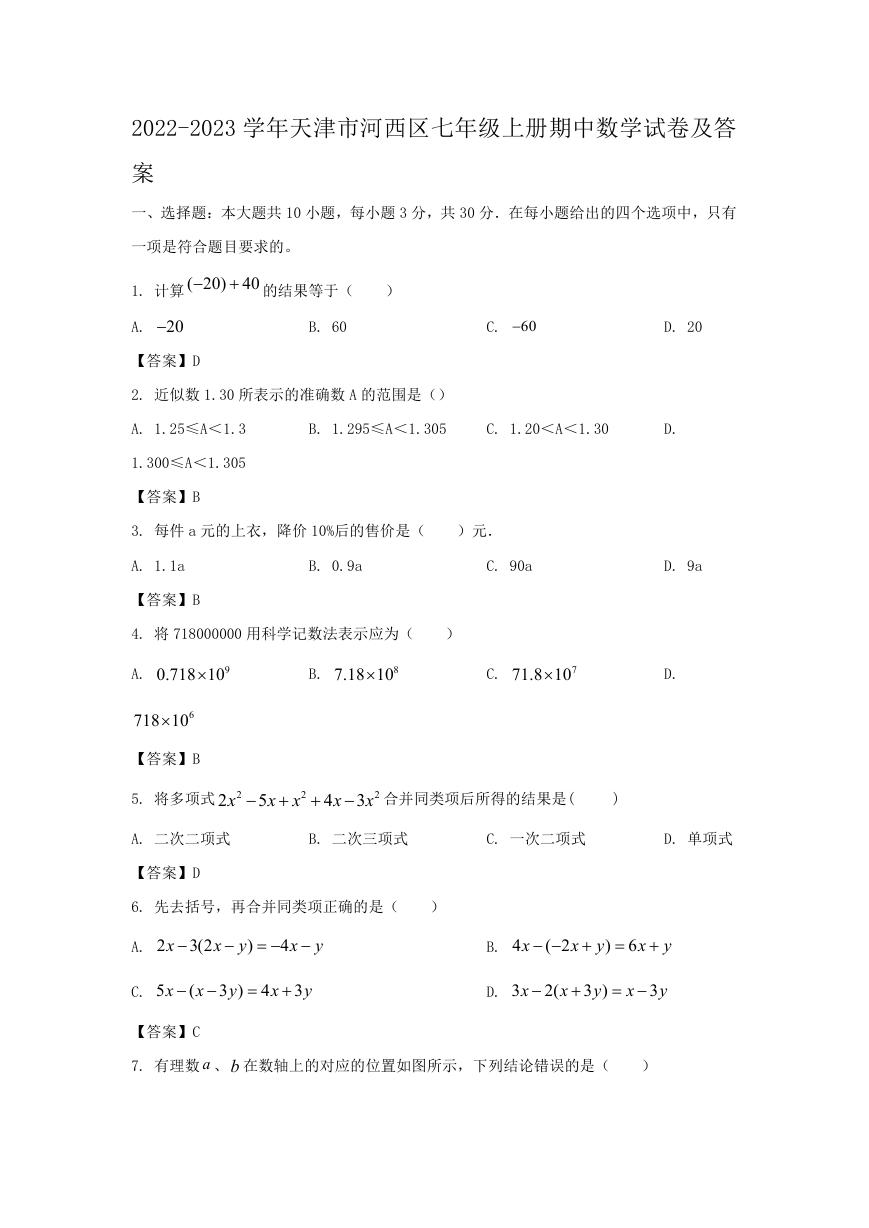 2022-2023学年天津市河西区七年级上册期中数学试卷及答案.doc