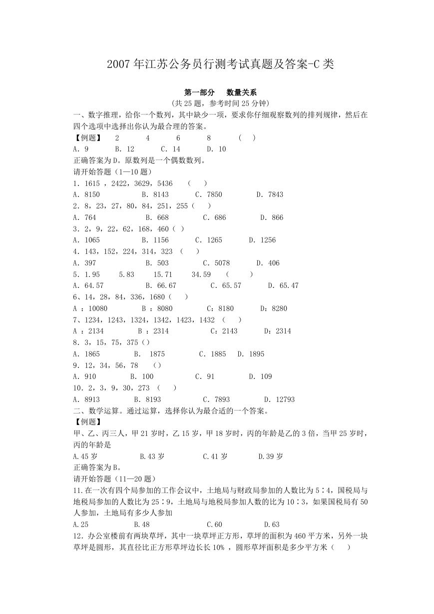 2007年江苏公务员行测考试真题及答案-C类.doc
