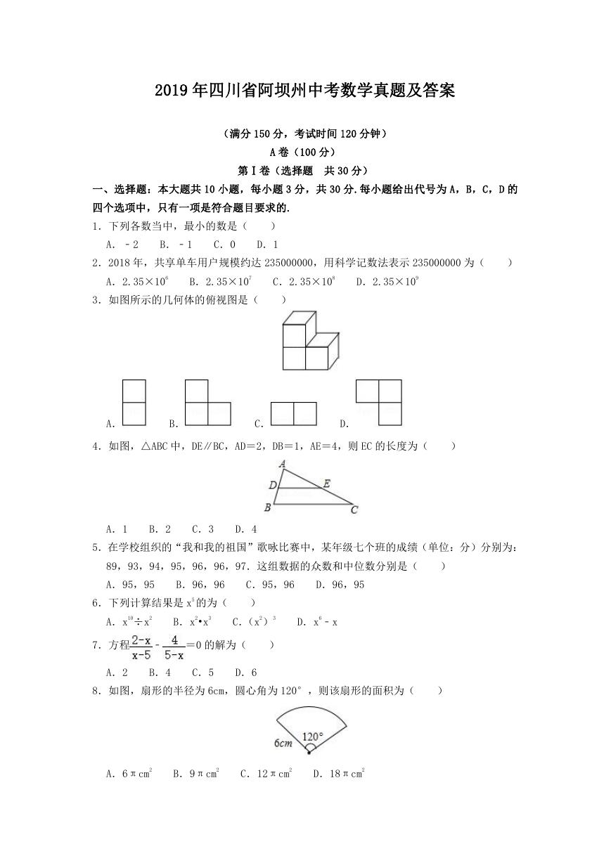 2019年四川省阿坝州中考数学真题及答案.doc