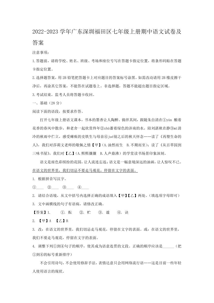 2022-2023学年广东深圳福田区七年级上册期中语文试卷及答案.doc