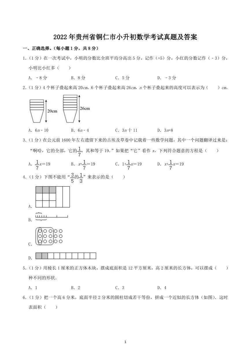 2022年贵州省铜仁市小升初数学考试真题及答案.doc