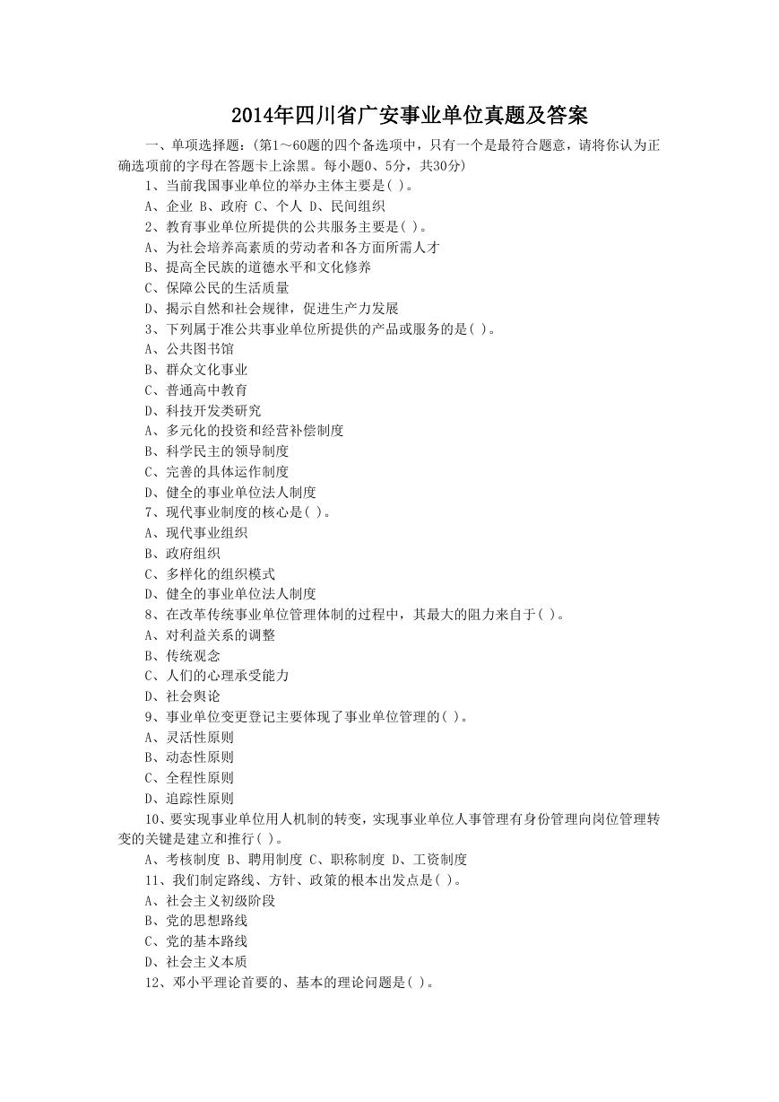 2014年四川省广安事业单位真题及答案.doc