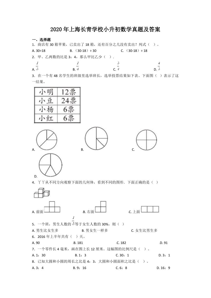 2020年上海长青学校小升初数学真题及答案.doc