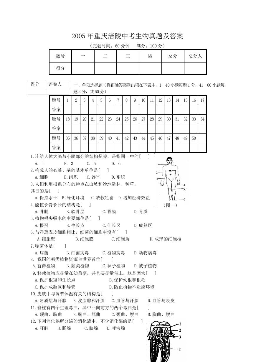 2005年重庆涪陵中考生物真题及答案.doc