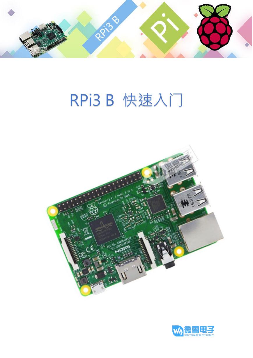 RPi3B快速入门(RPi3_B_Quick_start).pdf