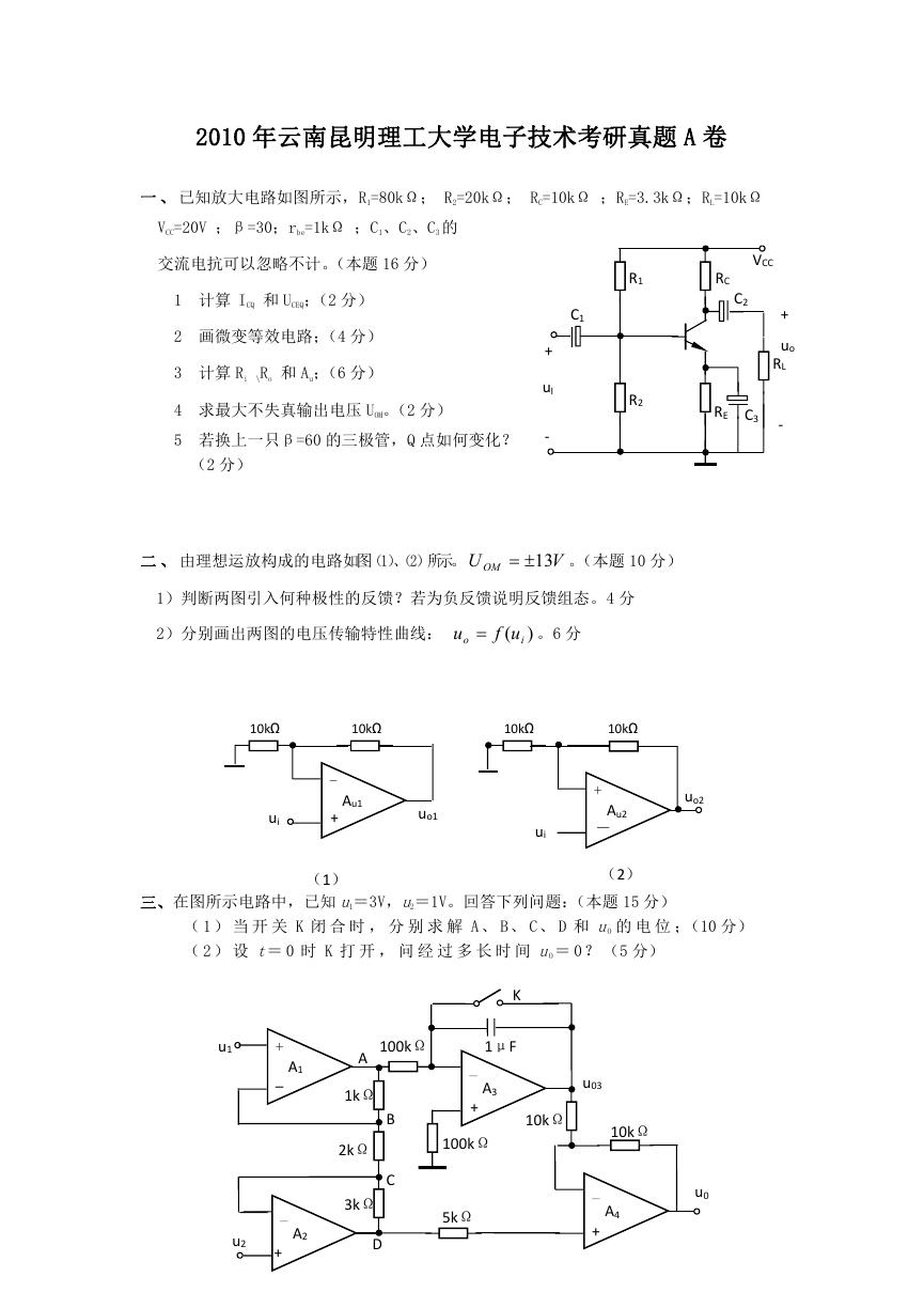 2010年云南昆明理工大学电子技术考研真题A卷.doc