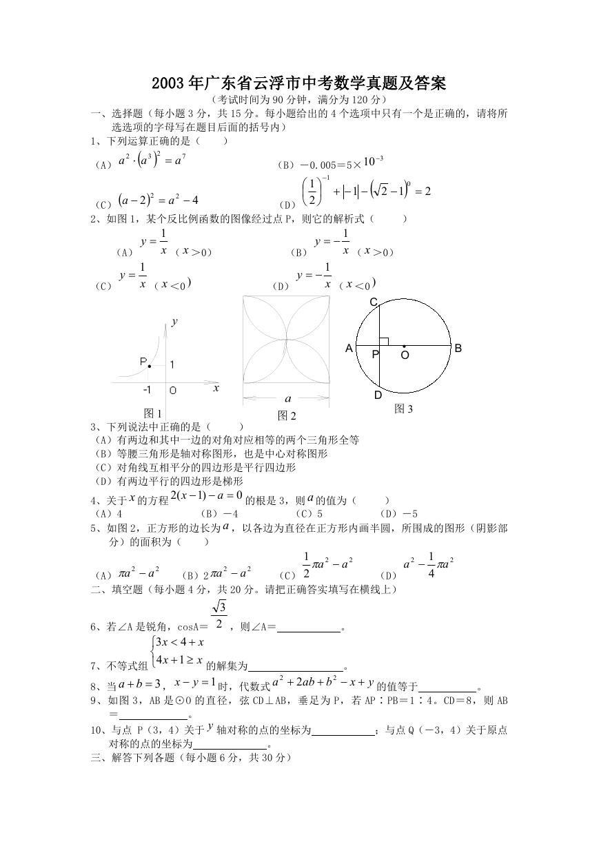 2003年广东省云浮市中考数学真题及答案.doc