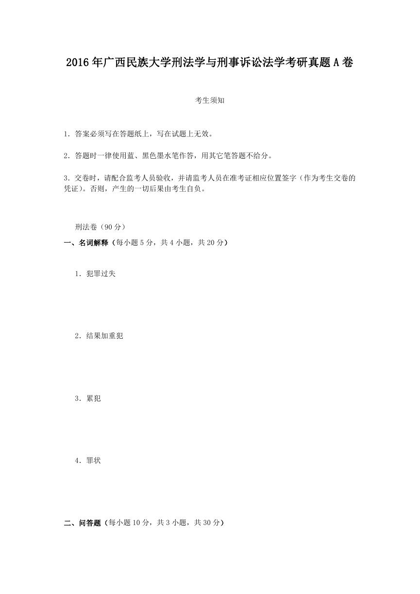 2016年广西民族大学刑法学与刑事诉讼法学考研真题A卷.doc
