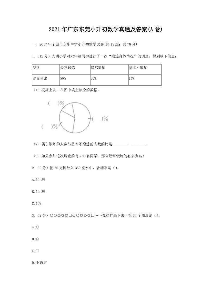 2021年广东东莞小升初数学真题及答案(A卷).doc