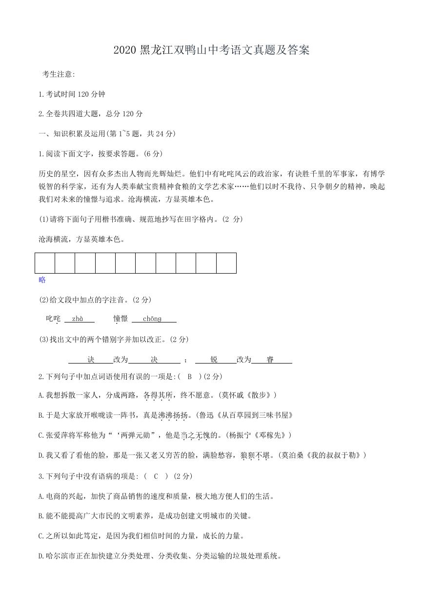 2020黑龙江双鸭山中考语文真题及答案.doc