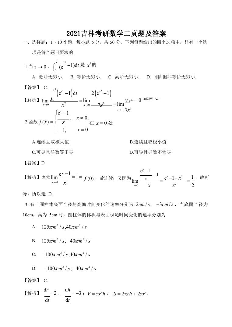 2021吉林考研数学二真题及答案.doc