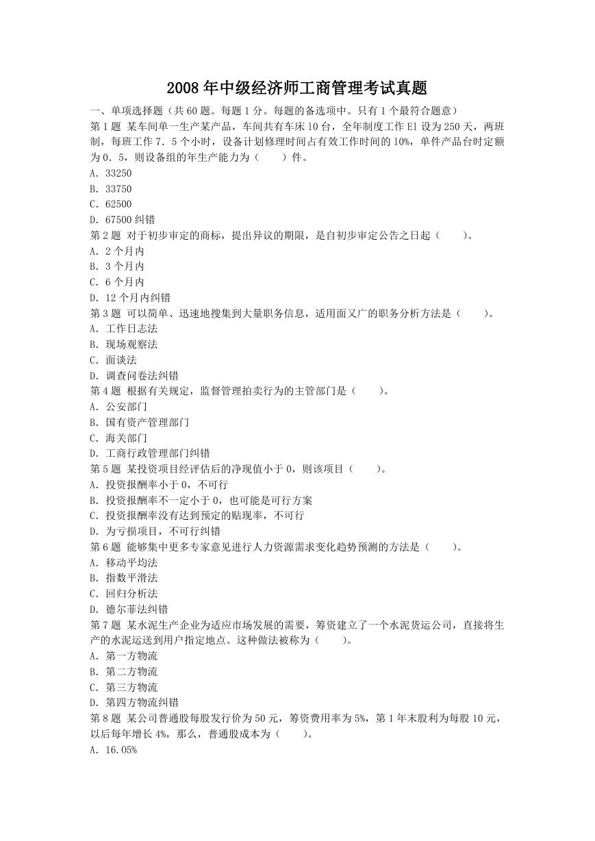 2008年中级经济师工商管理考试真题.doc