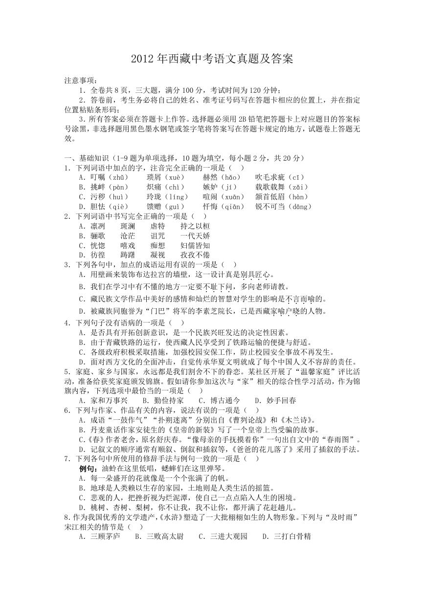 2012年西藏中考语文真题及答案.doc