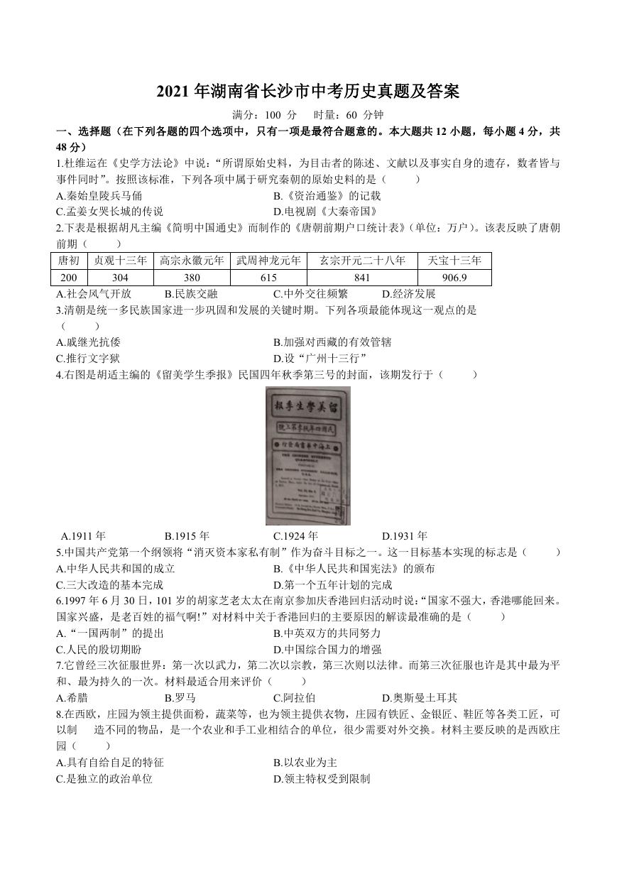 2021年湖南省长沙市中考历史真题及答案.doc