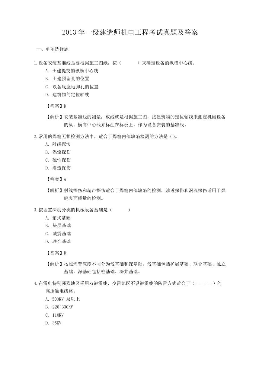 2013年一级建造师机电工程考试真题及答案.doc