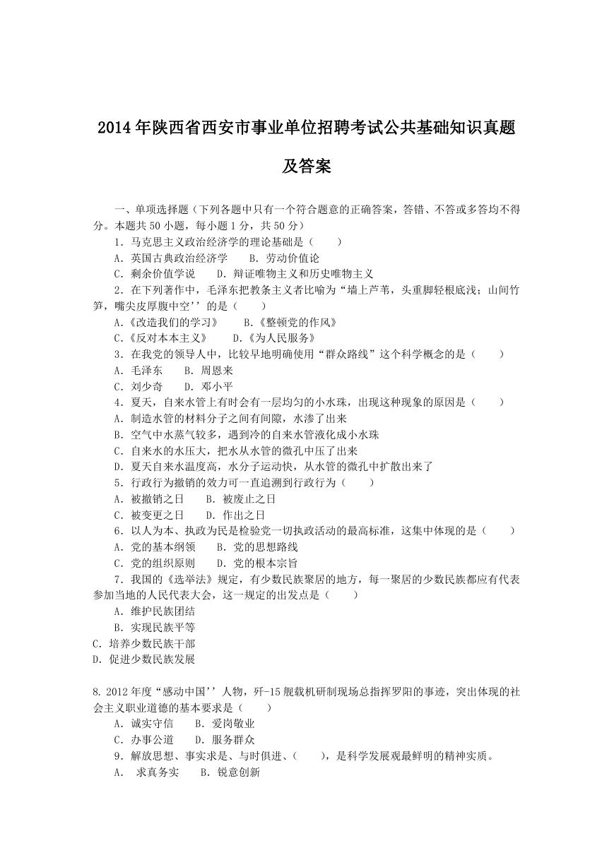 2014年陕西省西安市事业单位招聘考试公共基础知识真题及答案.doc