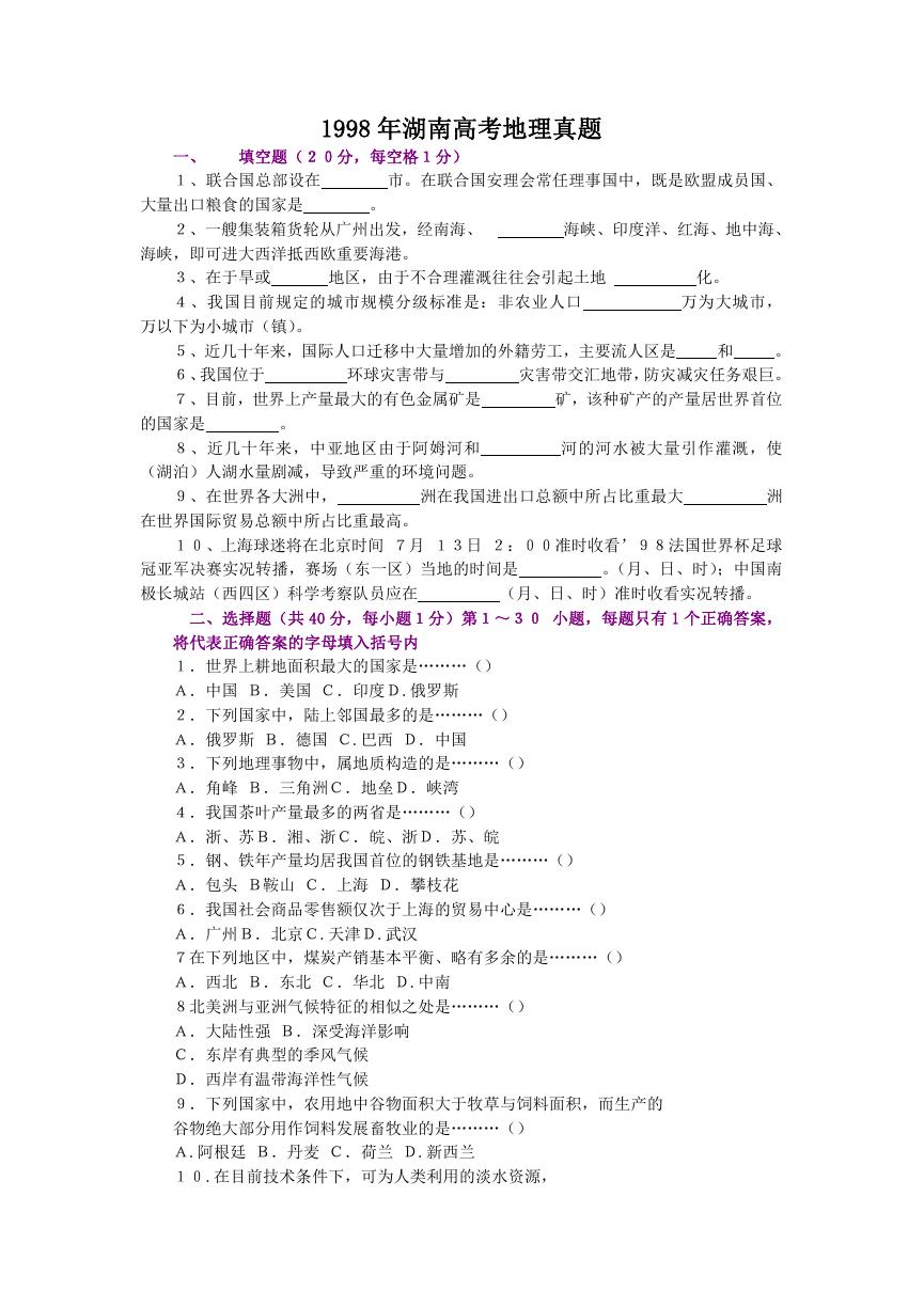 1998年湖南高考地理真题.doc