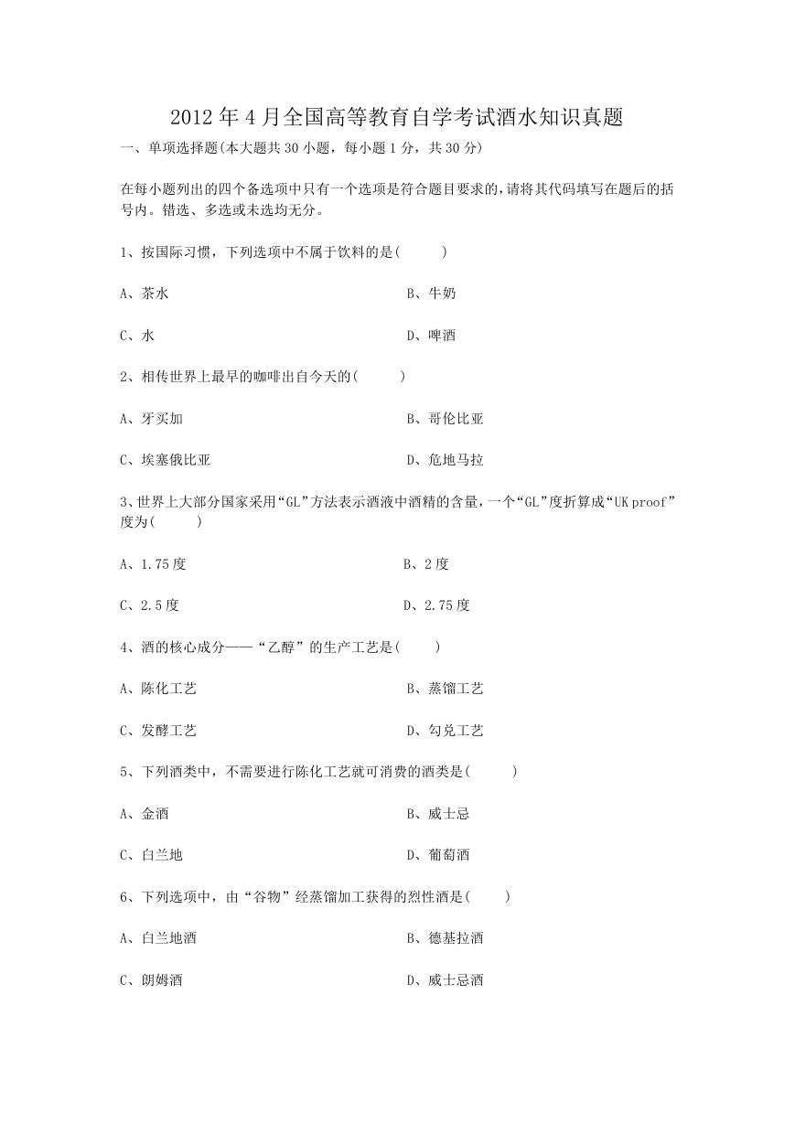 2012年4月全国高等教育自学考试酒水知识真题.doc