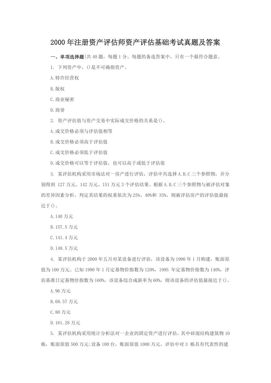 2000年注册资产评估师资产评估基础考试真题及答案.doc
