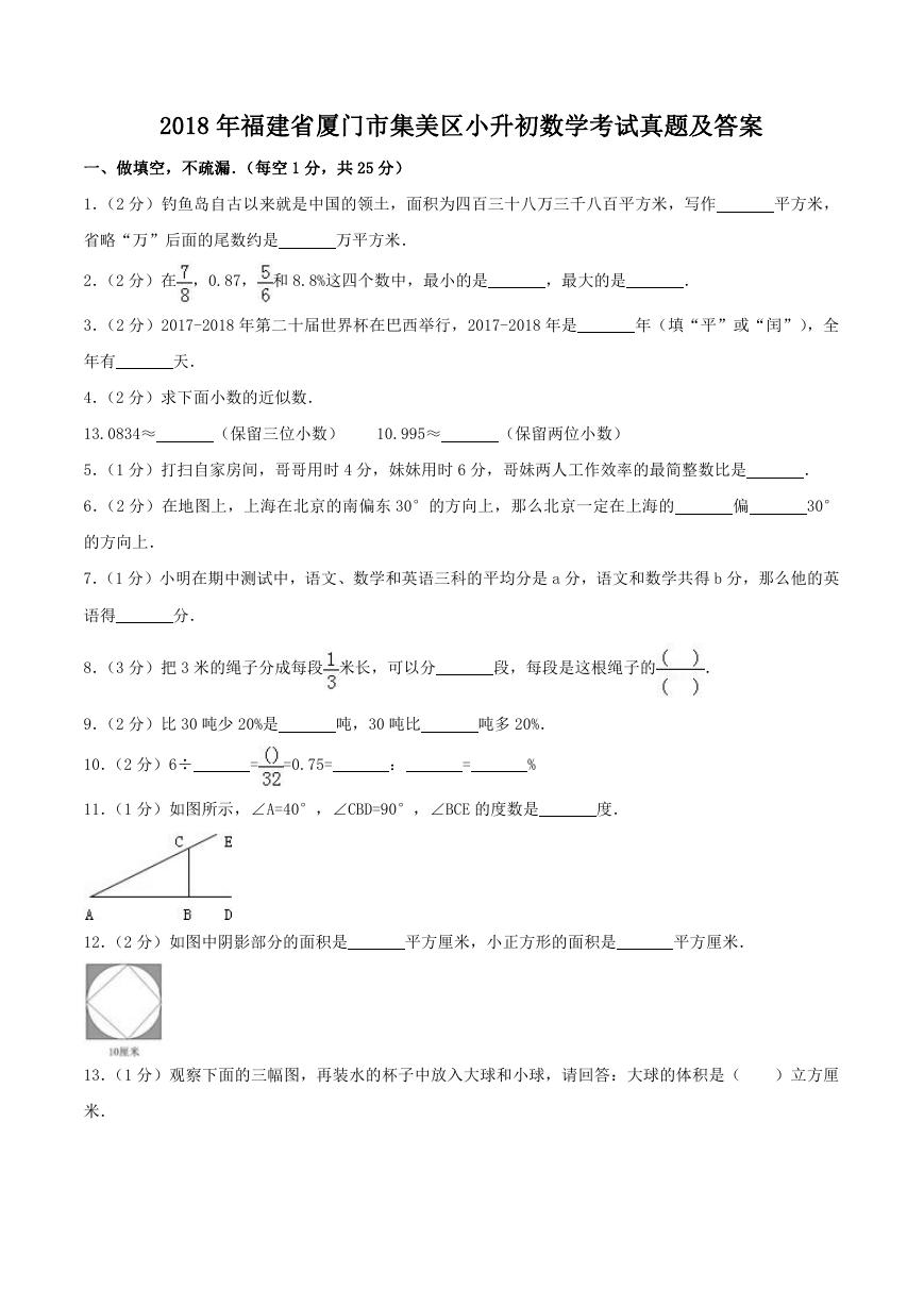 2018年福建省厦门市集美区小升初数学考试真题及答案.doc