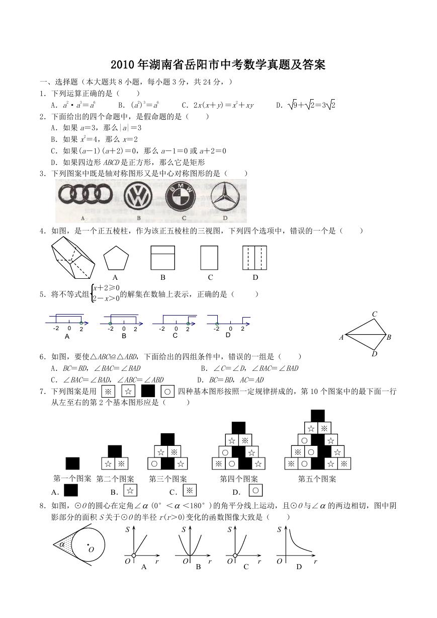 2010年湖南省岳阳市中考数学真题及答案.doc