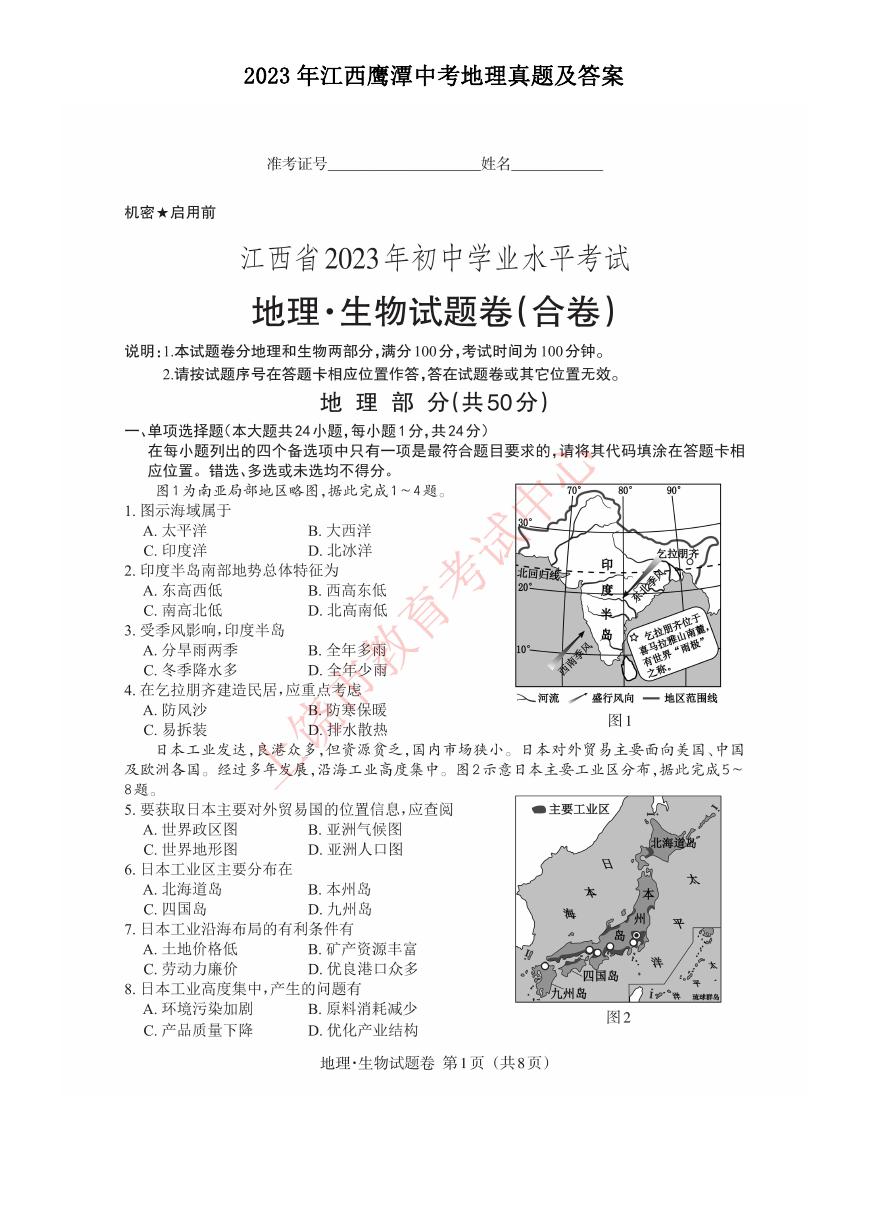 2023年江西鹰潭中考地理真题及答案.doc