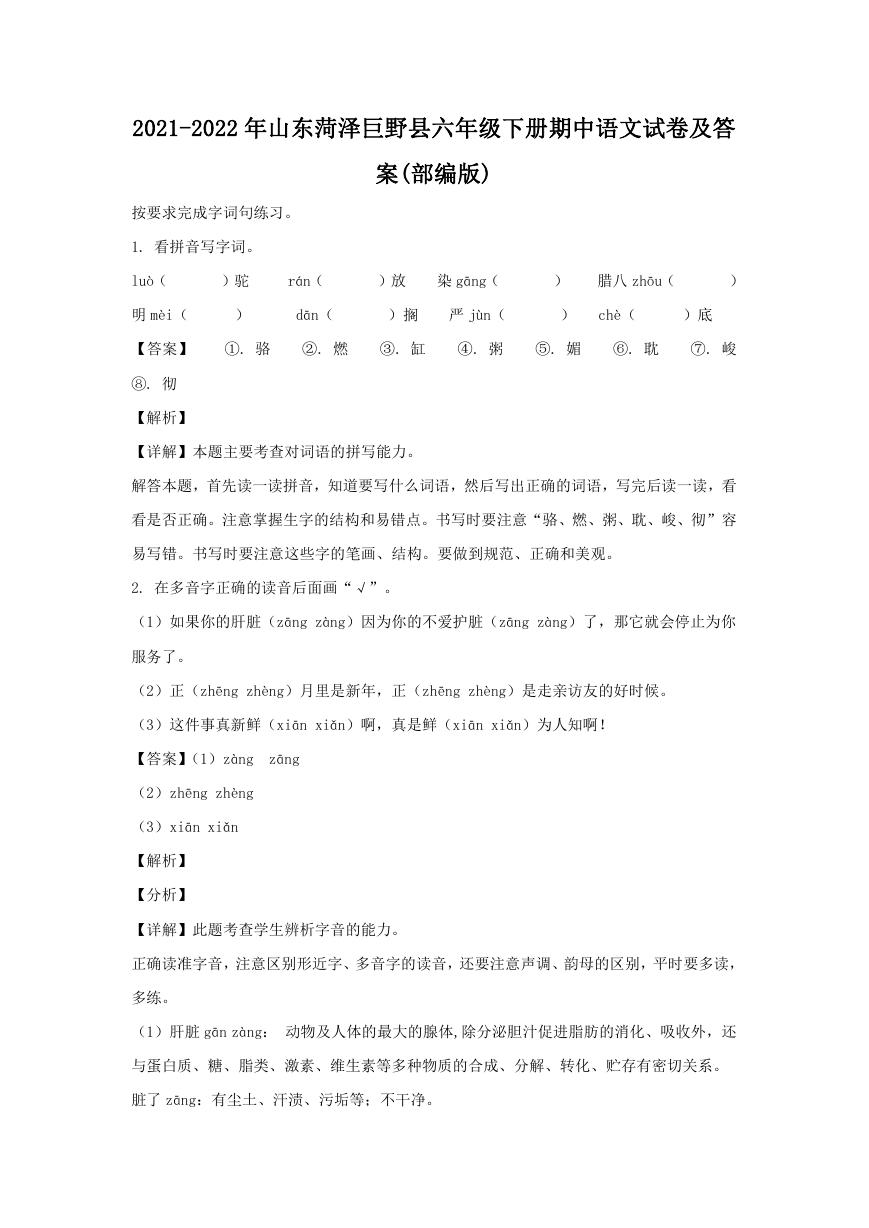 2021-2022年山东菏泽巨野县六年级下册期中语文试卷及答案(部编版).doc