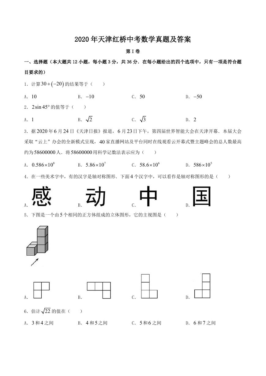 2020天津红桥中考数学真题及答案.doc