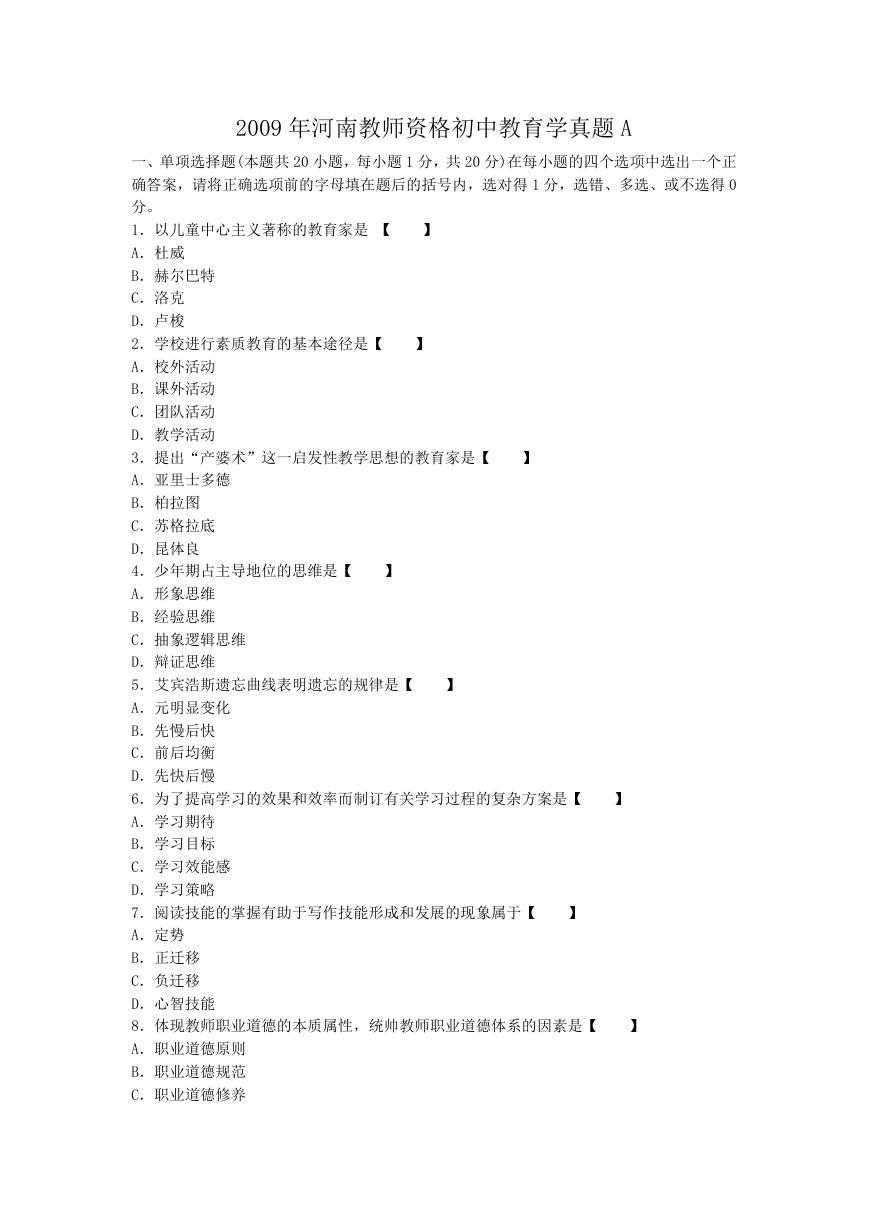 2009年河南教师资格初中教育学真题A.doc