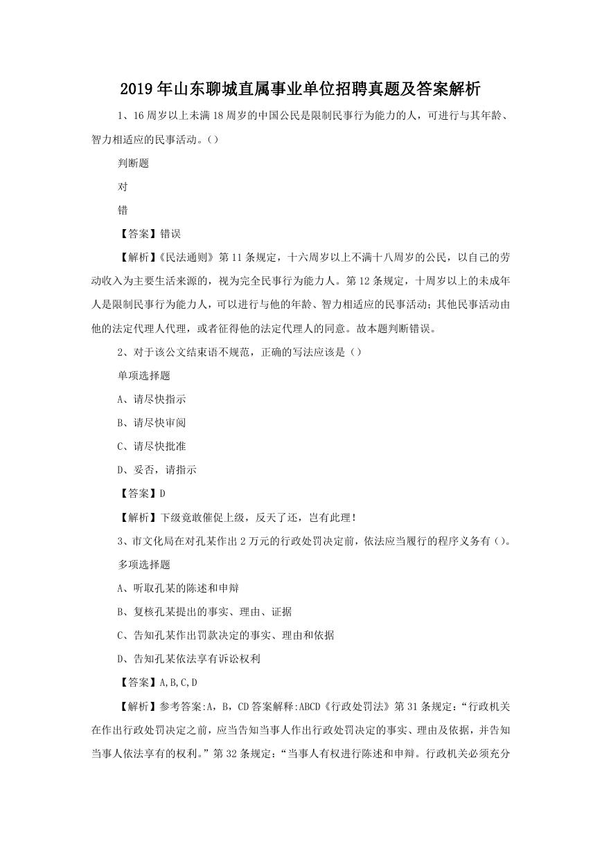 2019年山东聊城直属事业单位招聘真题及答案解析.doc