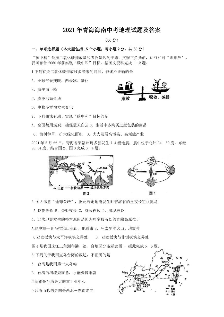 2021年青海海南中考地理试题及答案.doc