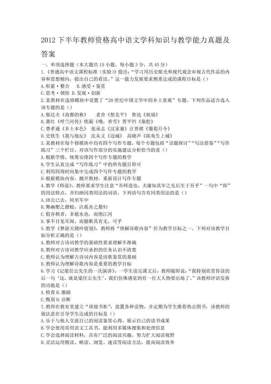 2012下半年教师资格高中语文学科知识与教学能力真题及答案.doc