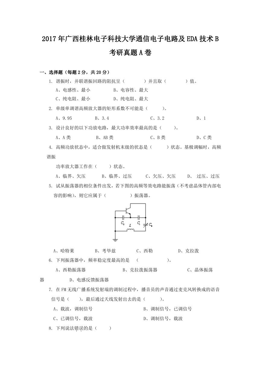 2017年广西桂林电子科技大学通信电子电路及EDA技术B考研真题A卷.doc