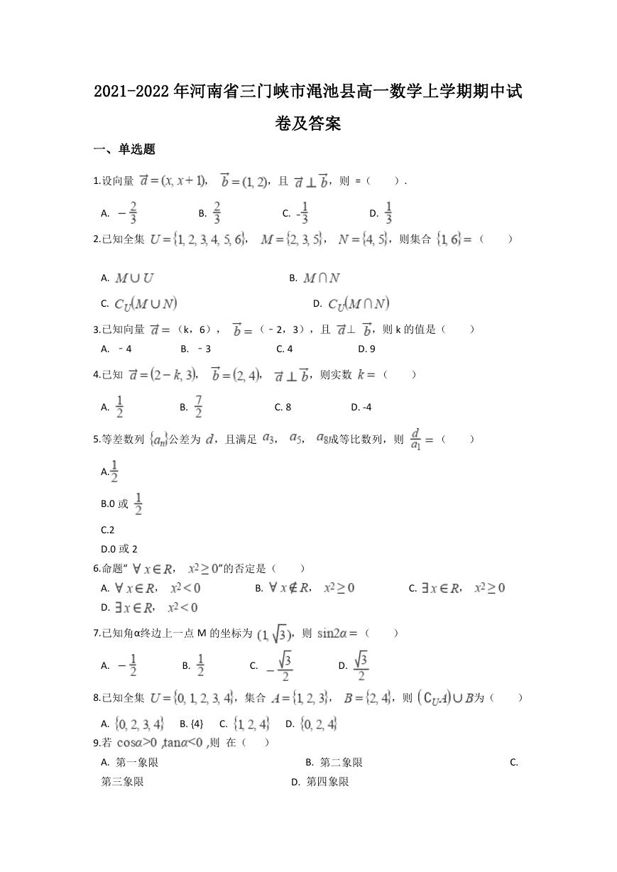 2021-2022年河南省三门峡市渑池县高一数学上学期期中试卷及答案.doc