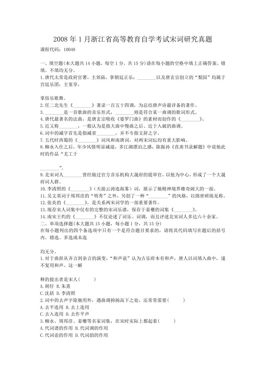 2008年1月浙江省高等教育自学考试宋词研究真题.doc