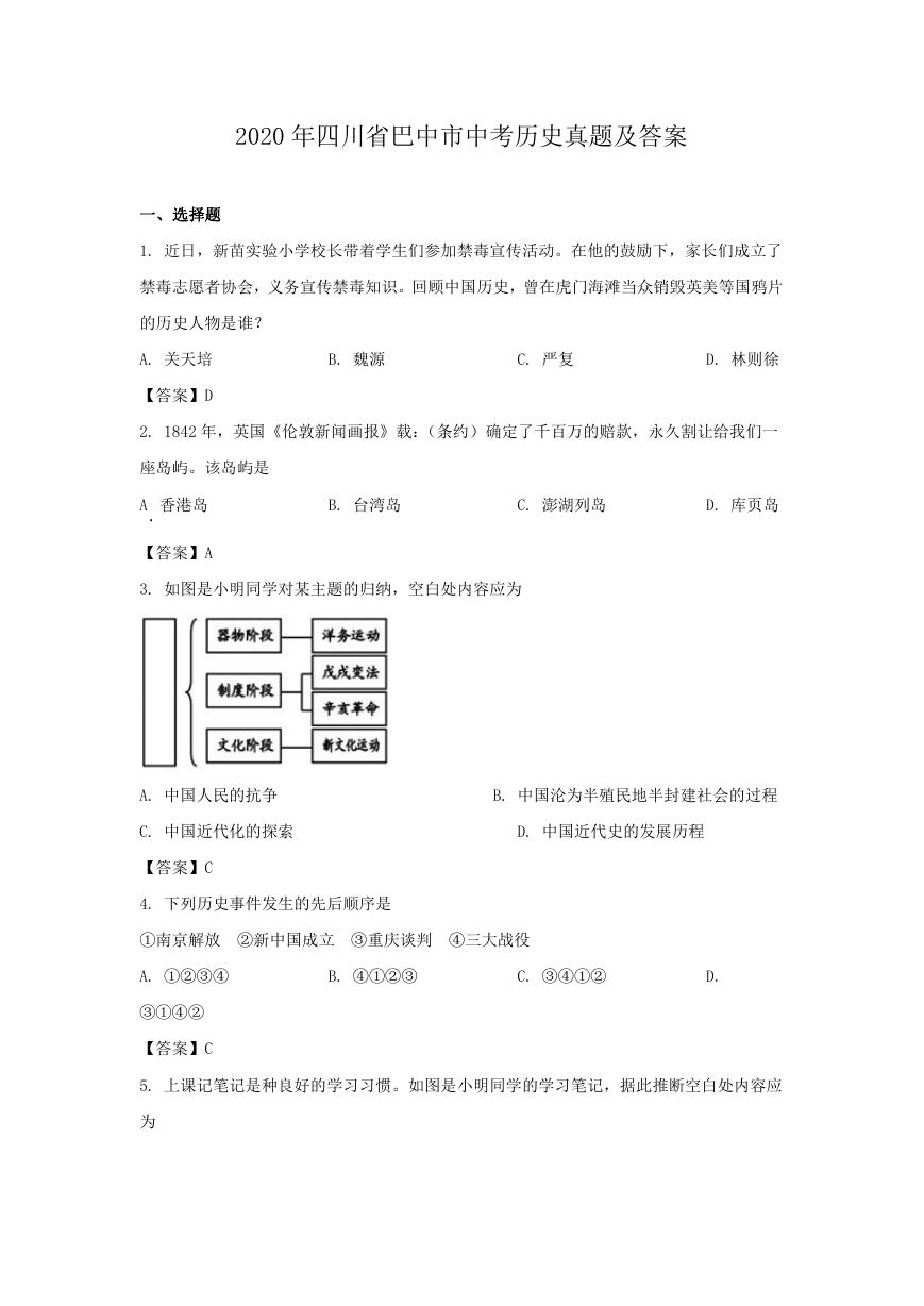 2020年四川省巴中市中考历史真题及答案.doc