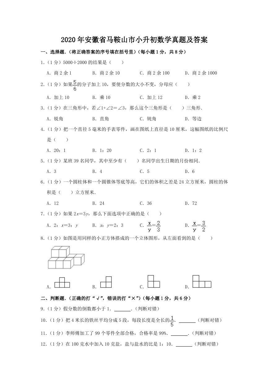 2020年安徽省马鞍山市小升初数学真题及答案.doc