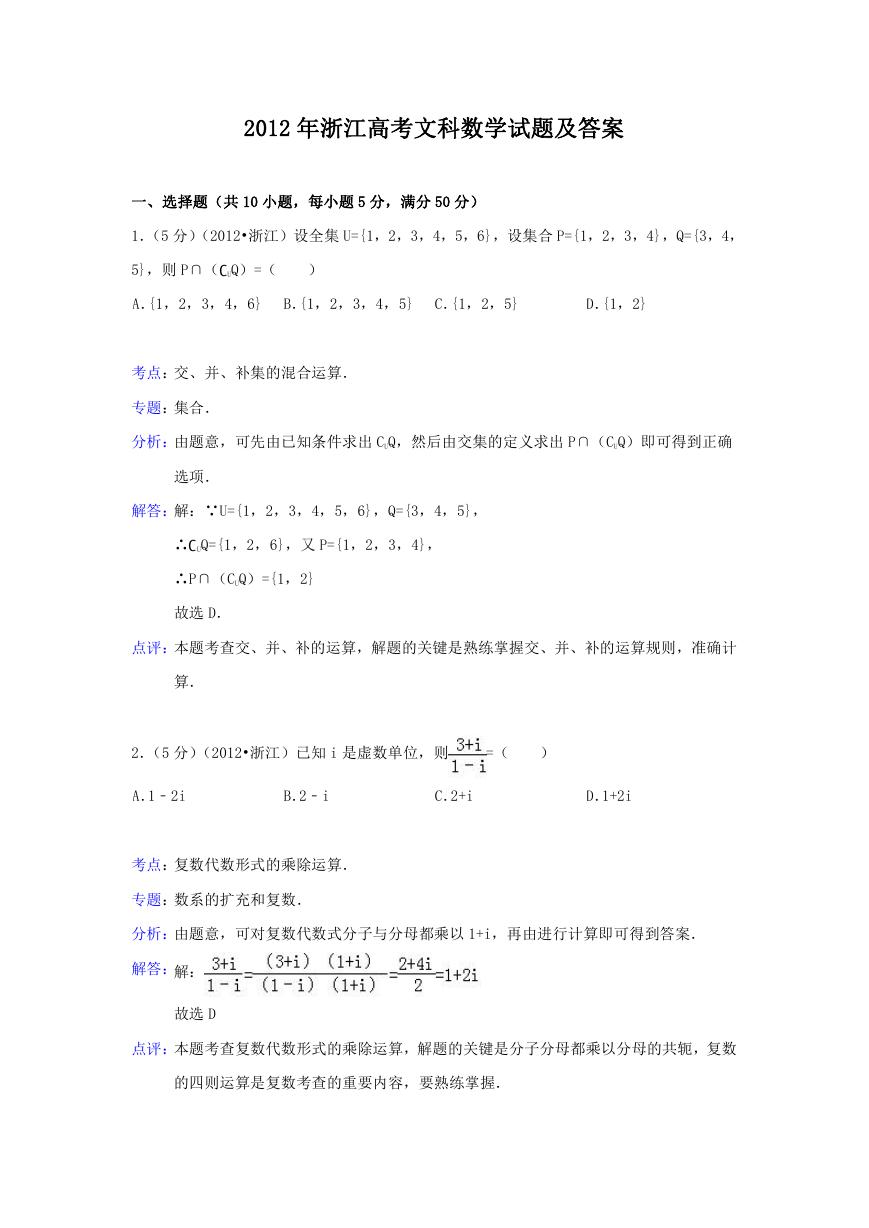 2012年浙江高考文科数学试题及答案.doc
