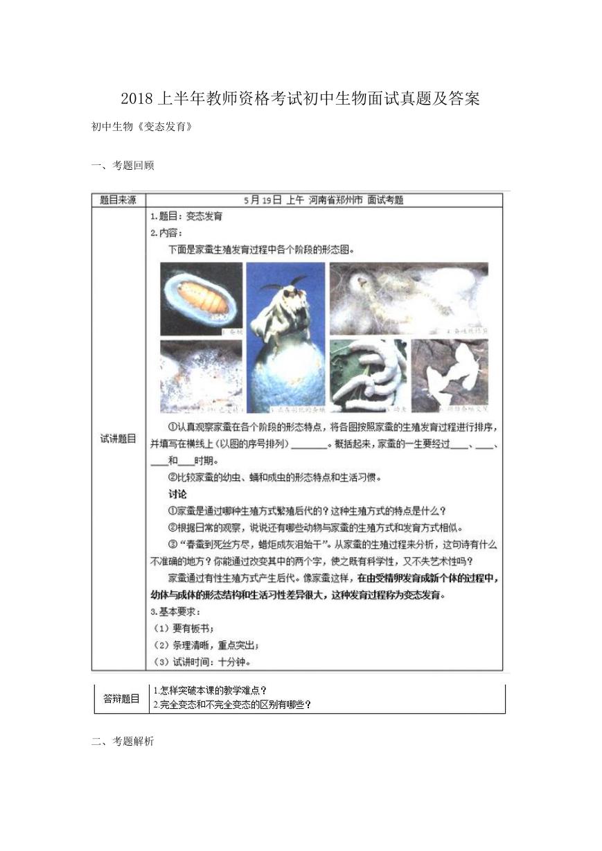 2018上半年教师资格考试初中生物面试真题及答案.doc