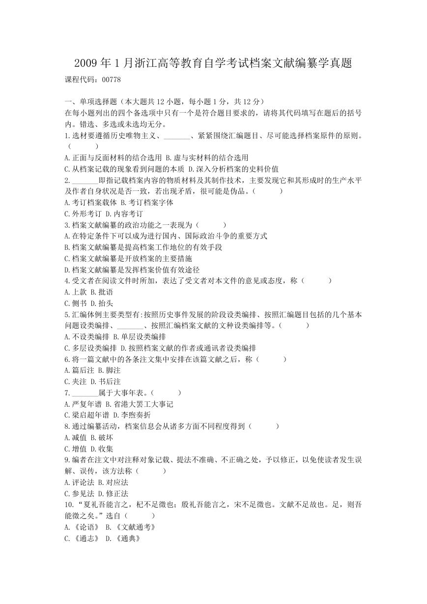 2009年1月浙江高等教育自学考试档案文献编纂学真题.doc