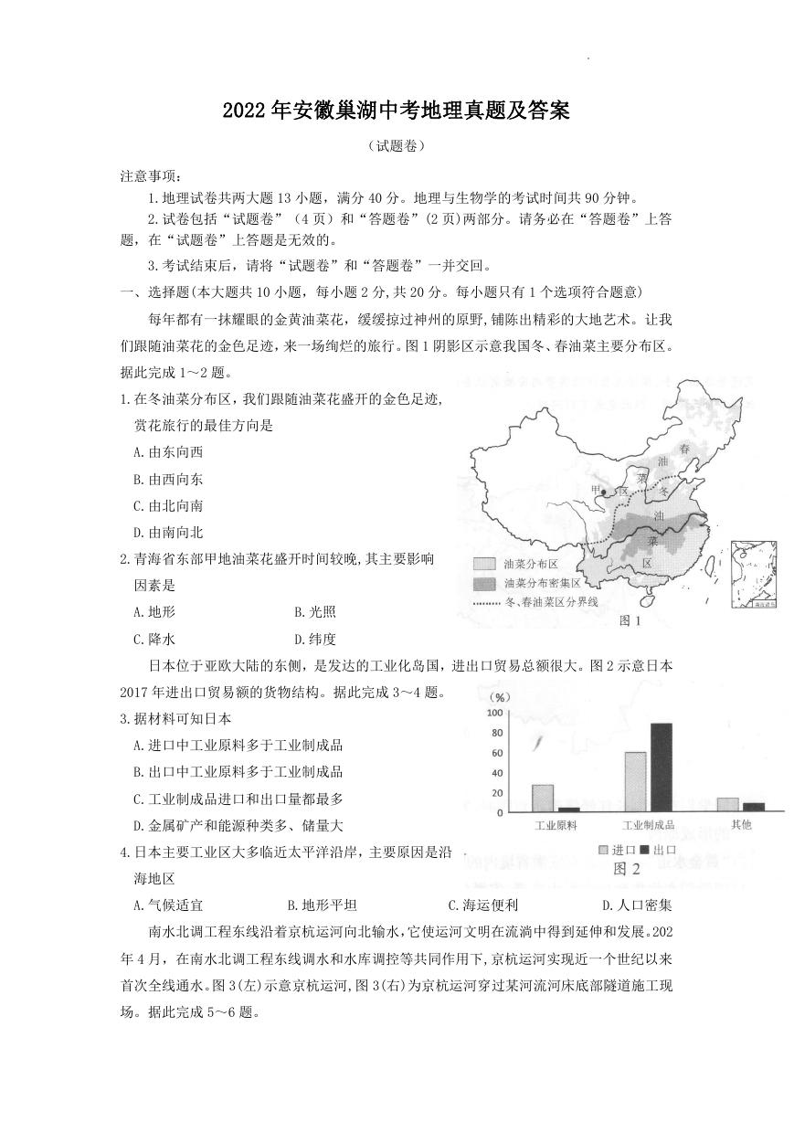 2022年安徽巢湖中考地理真题及答案.doc