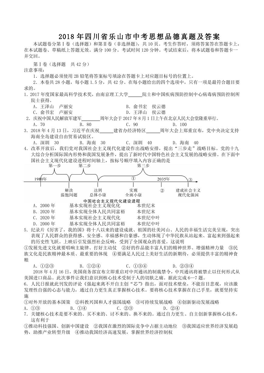 2018年四川省乐山市中考思想品德真题及答案.doc