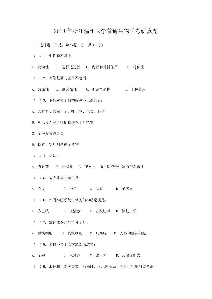 2018年浙江温州大学普通生物学考研真题.doc