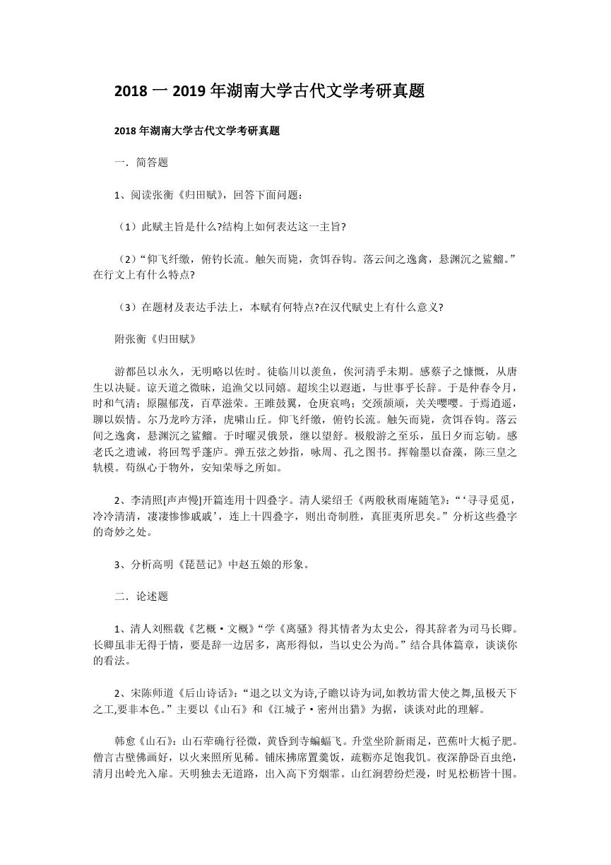 2018一2019年湖南大学古代文学考研真题.doc