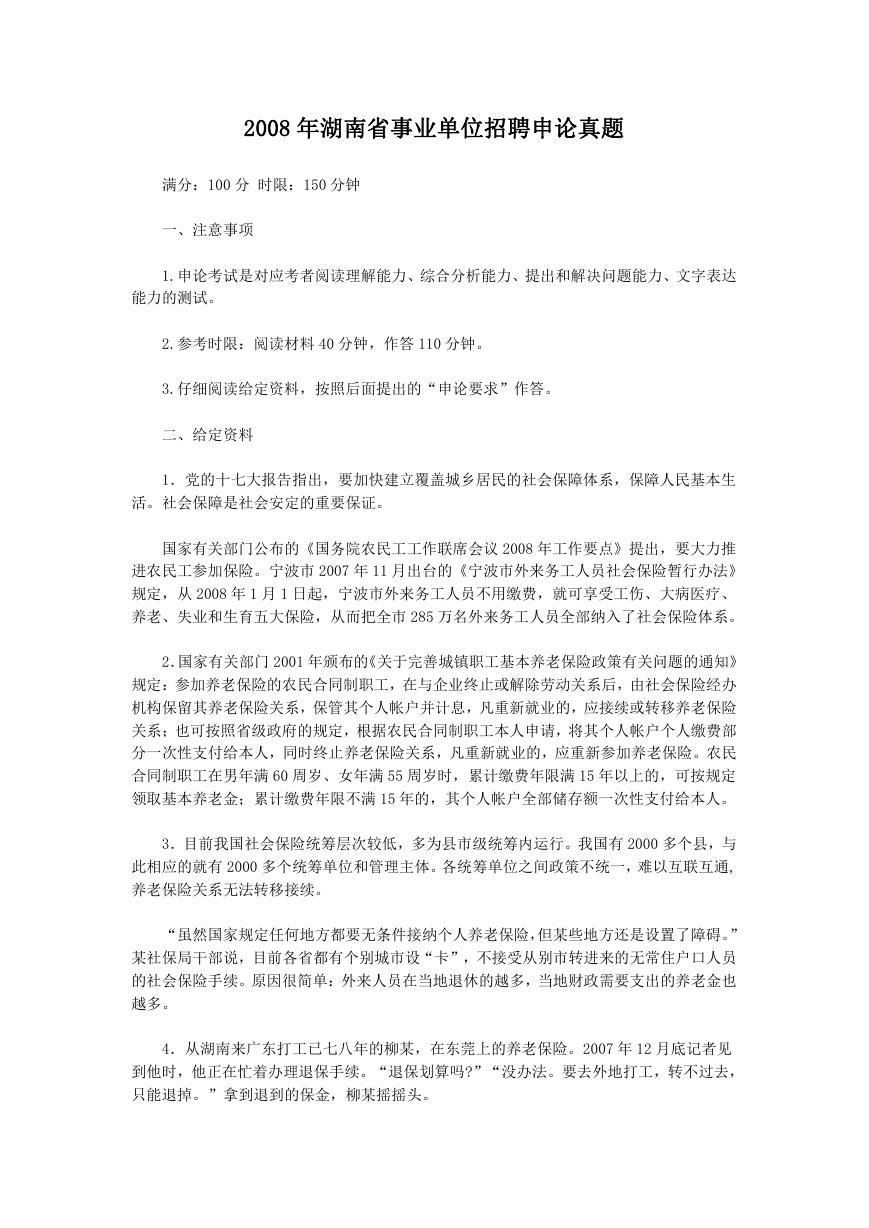 2008年湖南省事业单位招聘申论真题.doc