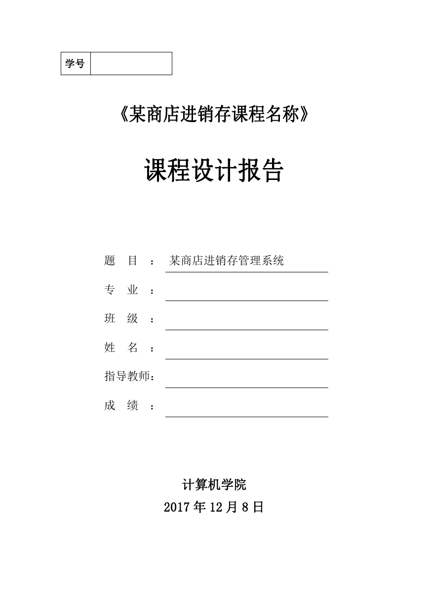 某商店进销存管理系统数据库系统设计.doc